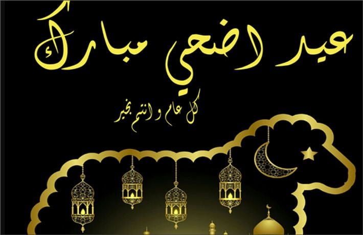 تهنئة عيد الاضحى لخالي