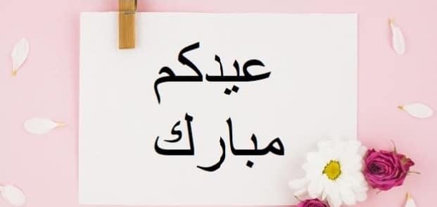 تهنئة عيد الاضحى لخالي