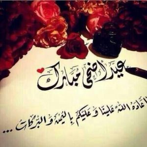 تهنئة عيد الاضحى لخالي