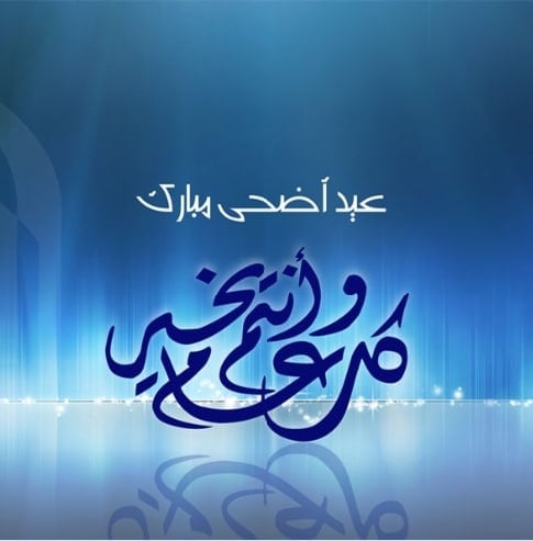 تهنئة عيد الاضحى لعمي