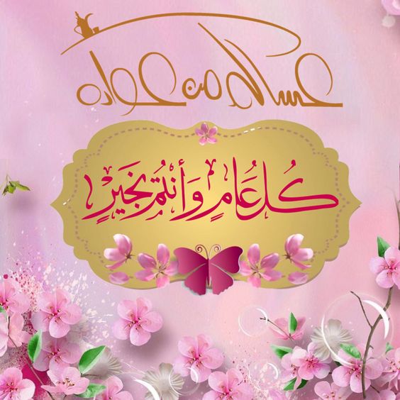 تهنئة عيد الاضحى لعمي