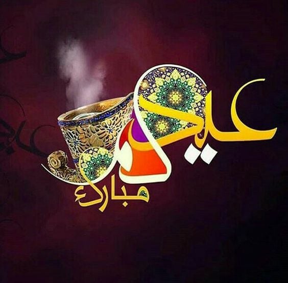 تهنئة عيد الاضحى لعمي