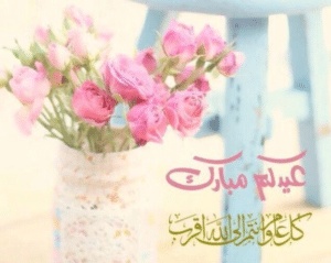 تهنئة عيد الاضحى لعمي