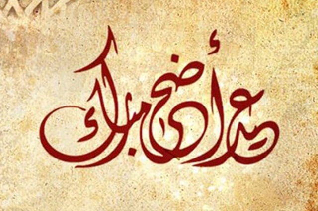 تهنئة عيد الاضحى للعمال