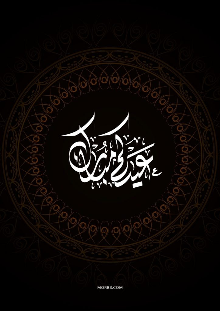 تهنئة عيد الاضحى للعمال