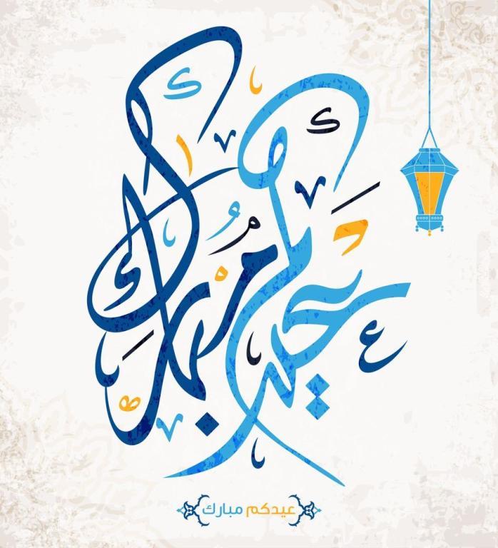 تهنئة عيد الاضحى للعمال