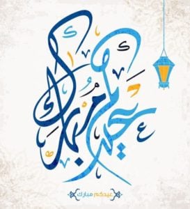 تهنئة عيد الاضحى للعمال