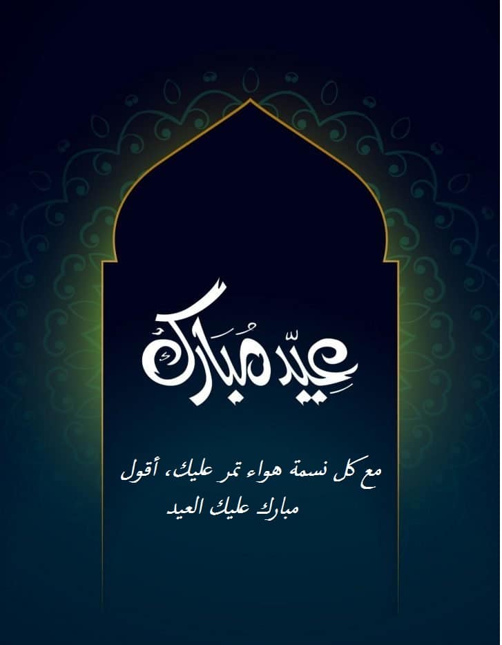 تهنئة عيد الاضحى للمدير