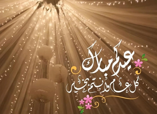 تهنئة عيد الاضحى للمدير