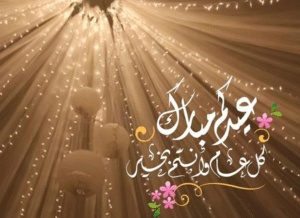 تهنئة عيد الاضحى للمدير