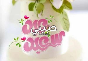 تهنئة عيد الفطر للحبيب