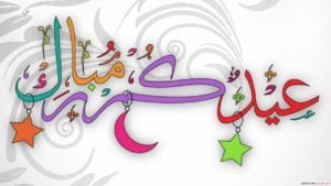تهنئة عيد الفطر