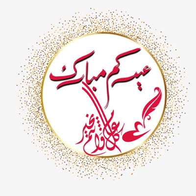تهنئة عيد الفطر