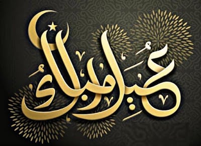 تهنئة عيد الفطر