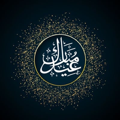 تهنئة عيد الفطر
