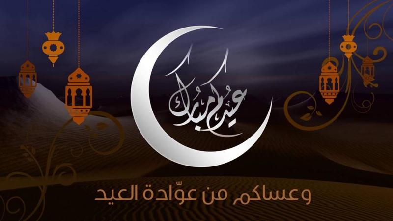 تهنئة عيد الفطر