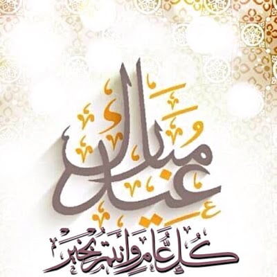 تهنئة عيد الفطر