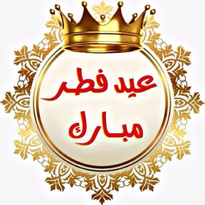 تهنئة عيد الفطر