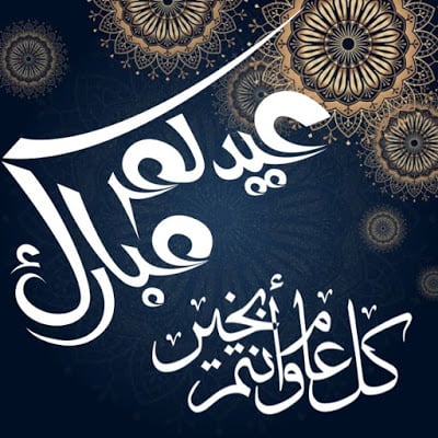 تهنئة عيد الفطر