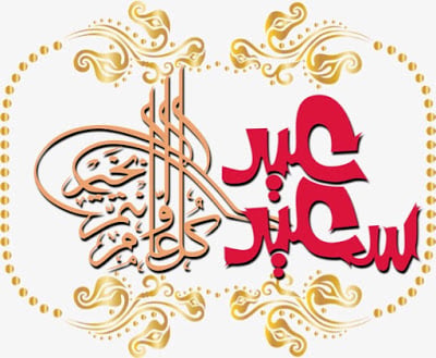 تهنئة عيد الفطر