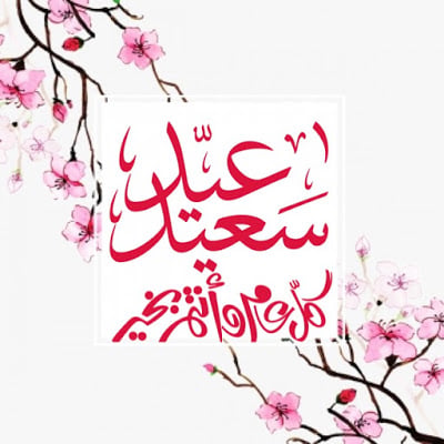 تهنئة عيد الفطر