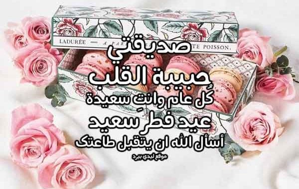 تهنئة عيد الفطر