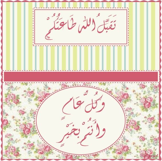 تهنئة عيد الفطر