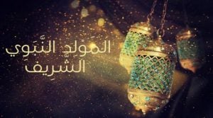 تهنئة عيد المولد النبوي الشريف لزوجي