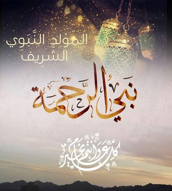 تهنئة عيد المولد النبوي الشريف لزوجي