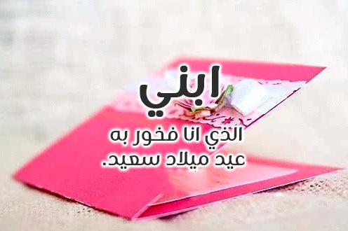 تهنئة عيد ميلاد ابني