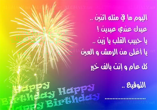 تهنئة عيد ميلاد ابني