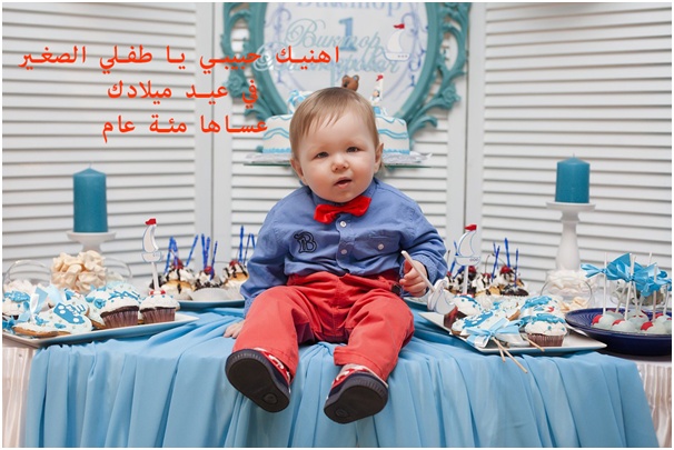 تهنئة عيد ميلاد ابني