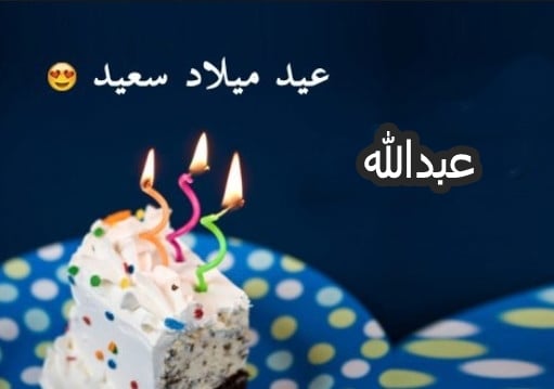 تهنئة عيد ميلاد ابني