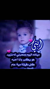 عيد ميلاد ابني أول فرحتي