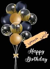 عيد ميلاد ابني حبيبي