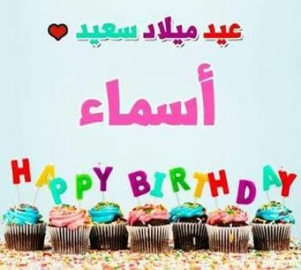 تهنئة عيد ميلاد باسم اسماء