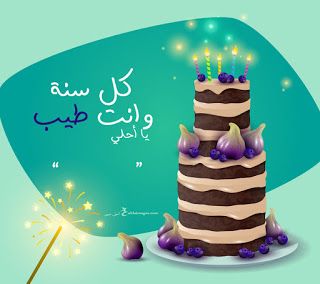 تهنئة عيد ميلاد باسم اسماء