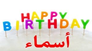 تهنئة عيد ميلاد باسم اسماء