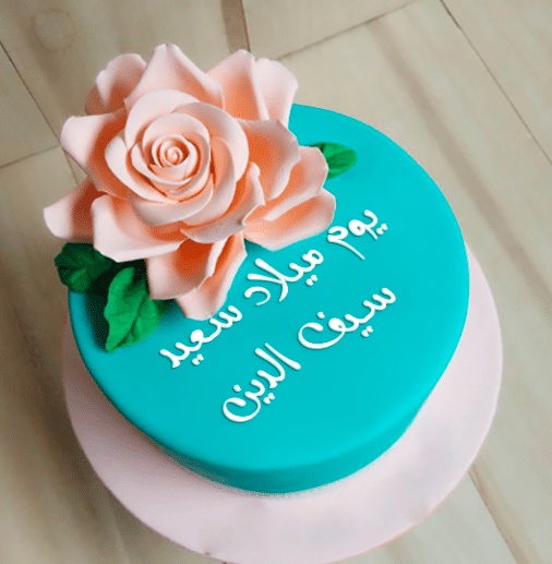 تهنئة عيد ميلاد باسم سيف