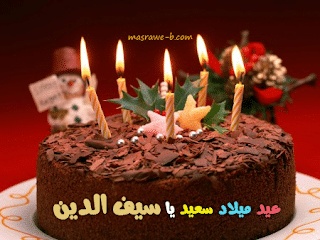 تهنئة عيد ميلاد باسم سيف