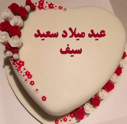 تهنئة عيد ميلاد باسم سيف