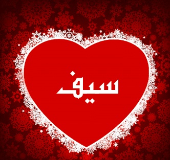 تهنئة عيد ميلاد باسم سيف