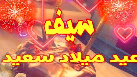 تهنئة عيد ميلاد باسم سيف