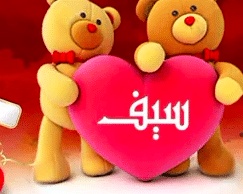 تهنئة عيد ميلاد باسم سيف