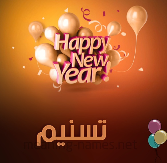 تهنئة عيد ميلاد تسنيم