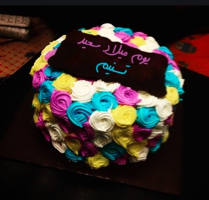 تهنئة عيد ميلاد تسنيم