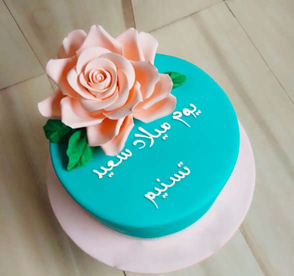 تهنئة عيد ميلاد تسنيم