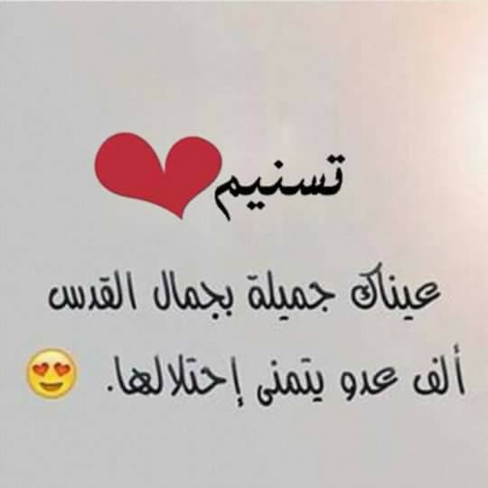 تهنئة عيد ميلاد تسنيم