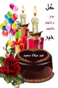 تهنئة عيد ميلاد راقية بالفصحى