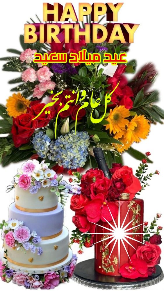 تهنئة عيد ميلاد راقية بالفصحى